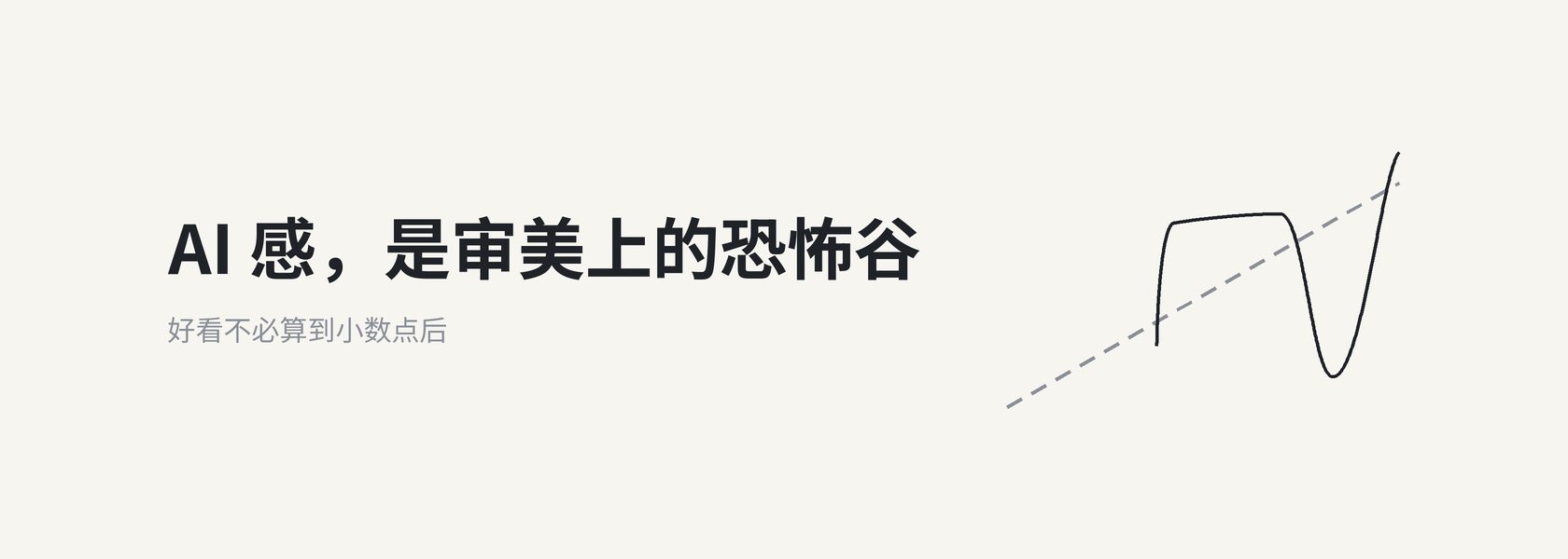 封面：AI 感，是审美上的恐怖谷，好看不必算到小数点后，右边一条恐怖谷曲线
